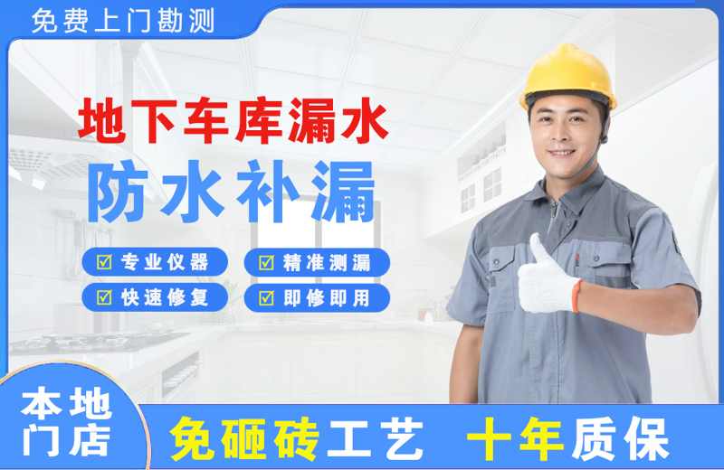 高要地下车库漏水维修